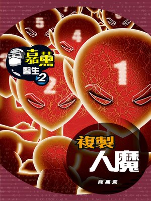 cover image of 嘉薰醫生2之複製人魔